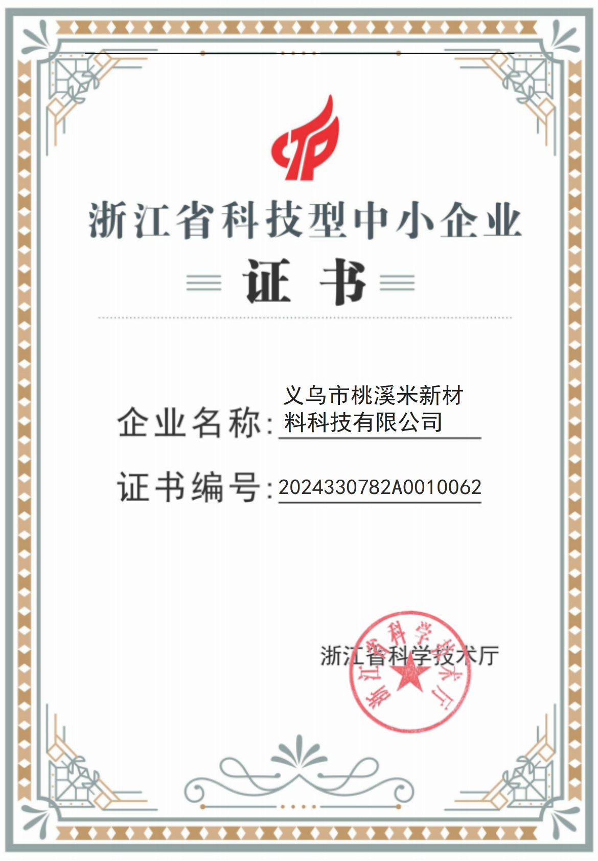 科技型中小企业证书
